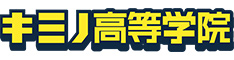 キミノ高等学院